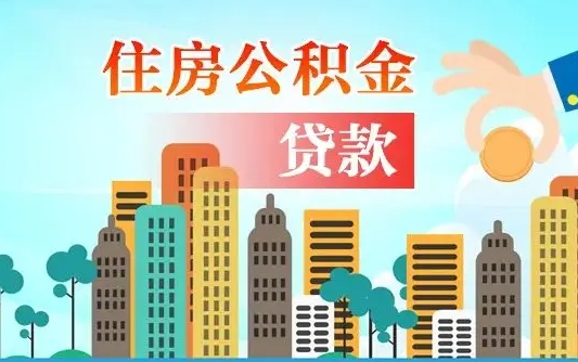 无为公积金买房政策（无为广州公积金买房政策）